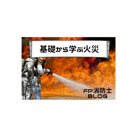 火災要素|火災とは何か？ 基礎から学ぶ火災について！！燃焼。